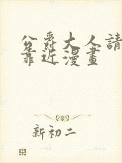 公爵大人请别太靠近漫画