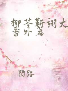 柳芩靳翊大结局番外篇