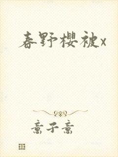 春野樱被x