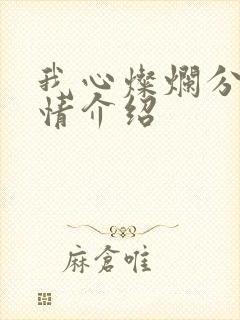 我心灿烂分集剧情介绍