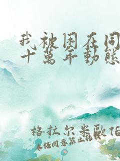 我被困在同一天十万年动态漫画