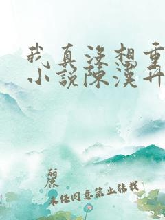 我真没想重生啊小说陈汉升结局