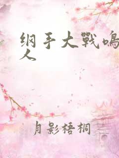 纲手大战鸣人同人