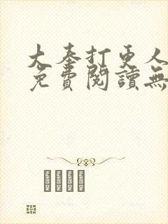 大奉打更人全文免费阅读无弹窗无广告