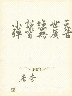 小说绝世天骄无弹窗无广告·叶凌天