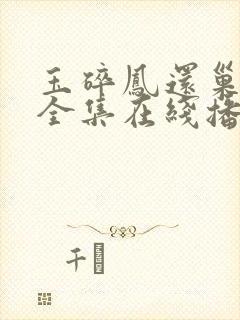 玉碎凤还巢短剧全集在线播放