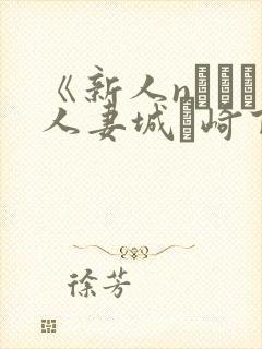 《新人nカップ人妻城ヶ崎百