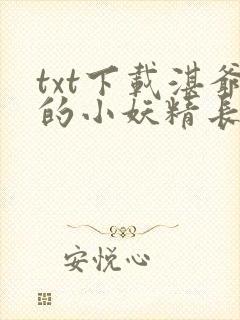 txt下载湛爷的小妖精长大了