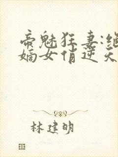 帝魅狂妻:绝色嫡女俏逆天