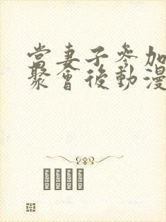 当妻子参加同学聚会后动漫