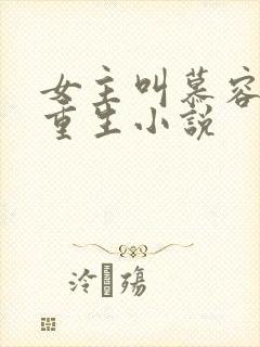 女主叫慕容月的重生小说