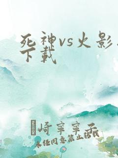 死神vs火影版下载