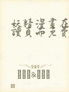 妖精漫画在线阅读页面免费漫画,