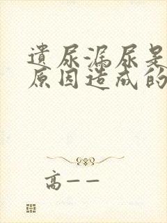 遗尿漏尿是什么原因造成的