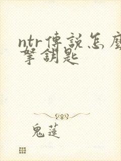 ntr传说怎么拿钥匙