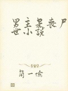 男主是丧尸的末世小说