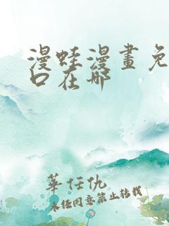 漫蛙漫画免费入口在哪