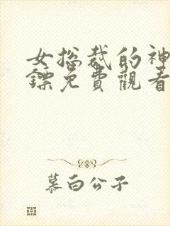 女总裁的神级保镖免费观看短剧