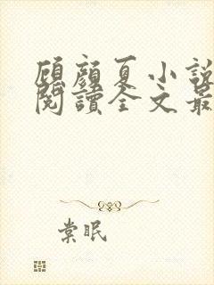 顾颜夏小说免费阅读全文最新