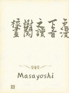 橡树之下免费漫画阅读看漫画下拉式六漫画