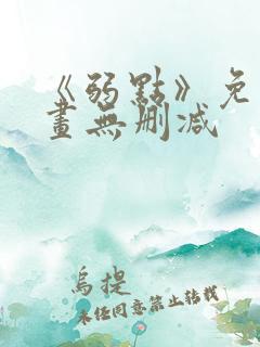 《弱点》免费漫画无删减