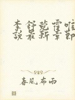 李舒菀霍唯舟小说最新章节免费阅读