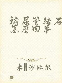 输尿管结石疼是怎么回事