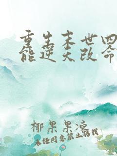 重生末世四系异能逆天改命