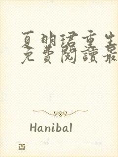 夏明珺重生小说免费阅读最新章节