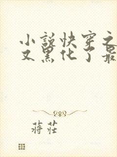 小说快穿之反派又黑化了最新章节