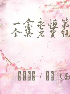 一念永恒第三季全集免费观看