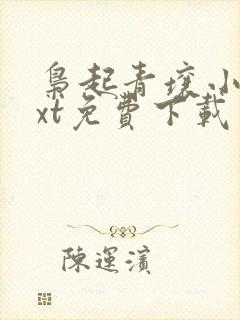 枭起青壤小说txt免费下载