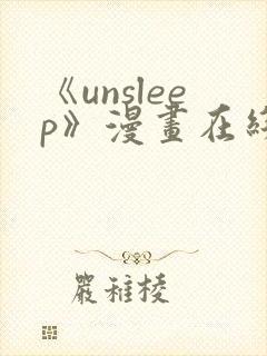 《unsleep》漫画在线阅读