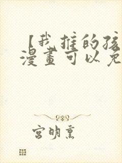 【我推的孩子】漫画可以免费看的软件