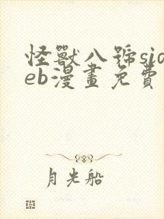 怪兽八号sideb漫画免费阅读