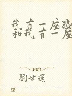 我有一座恐怖屋和我有一座冒险屋