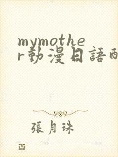 mymother动漫日语配音版免费观看