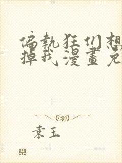 偏执狂们想要吃掉我漫画免费下拉式