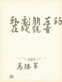 韩剧朋友的姐姐在线观看