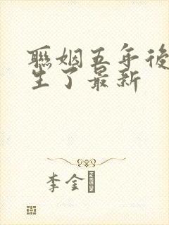 联姻五年后她重生了最新