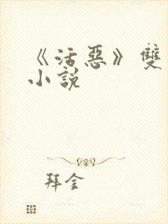 《活恶》双男主小说