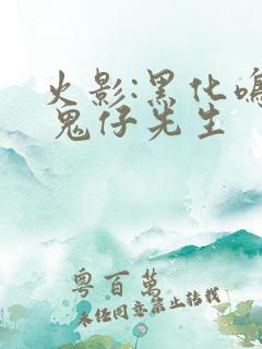 火影:黑化鸣人 鬼仔先生