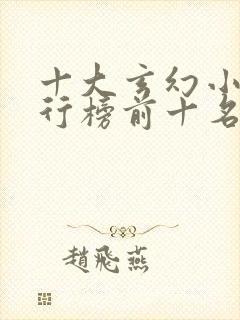 十大玄幻小说排行榜前十名