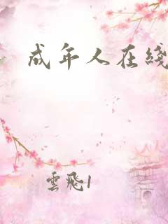 成年人在线毛片