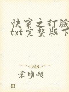 快穿之打脸狂魔txt完整版下载