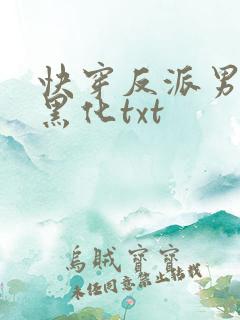 快穿反派男神别黑化txt