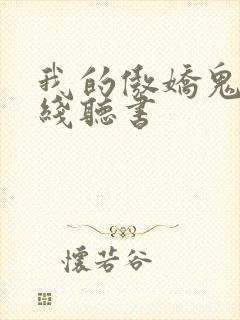 我的傲娇鬼夫在线听书