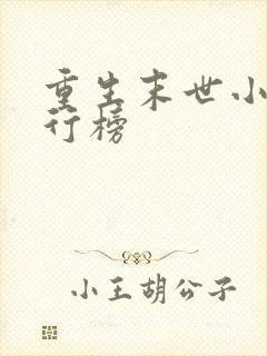 重生末世小说排行榜