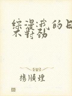 综漫:我的日常不对劲