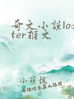 奇文小说lofter推文